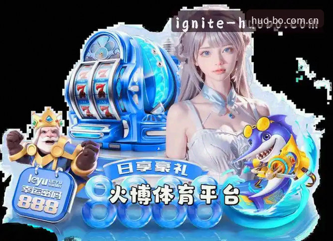 火博体育全站备用网址最新版实用说明